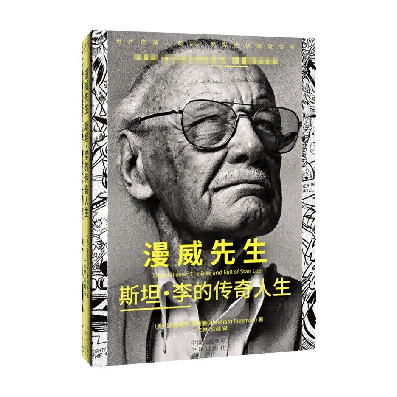 漫威先生 斯坦·李的传奇人生 亚伯拉罕·里斯曼 著 传记