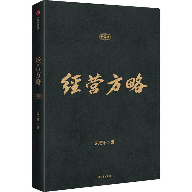 经营方略 升级版 宋志平著 中国企业深化供给侧结构性改革和实现高质量发展的参考书 正版书籍 中信
