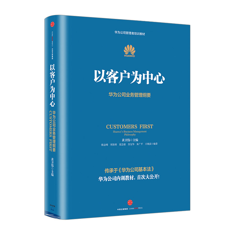 以客户为中心-华为公司业务管理纲要 黄卫伟著 精装 以奋斗者为本 华为公司管理者培训教材书籍 中信