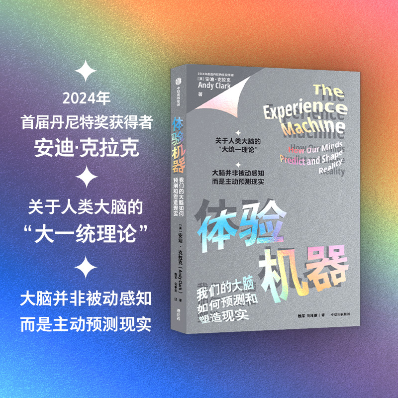 体验机器 我们的大脑如何预测和塑造现实 安迪· 克拉克（Andy Clark） 著 社会科学