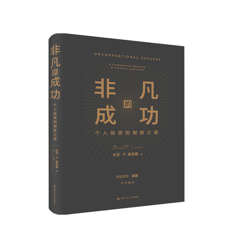 非凡的成功 个人投资的制胜之道 大卫 史文森 著 金融与投资商业经管书籍 中信