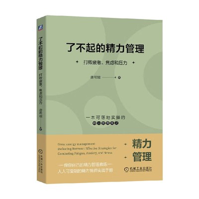 了不起的精力管理 打败疲惫 焦虑和压力 唐希媛 著 励志与成功