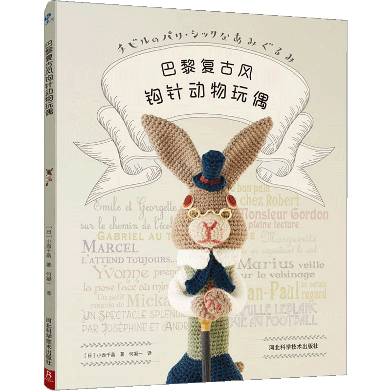 巴黎复古风钩针动物玩偶大玩偶编织教程书毛线钩针编织教程书手工 中信
