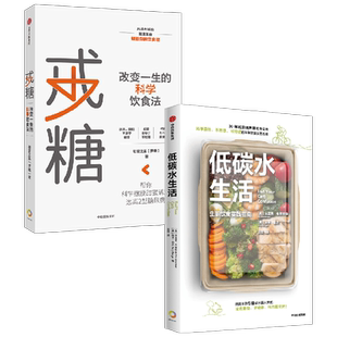 戒糖+低碳水生活 套装2册 埃里克韦斯特曼 等著 简单 不挨饿 可持续的低碳水饮食指南