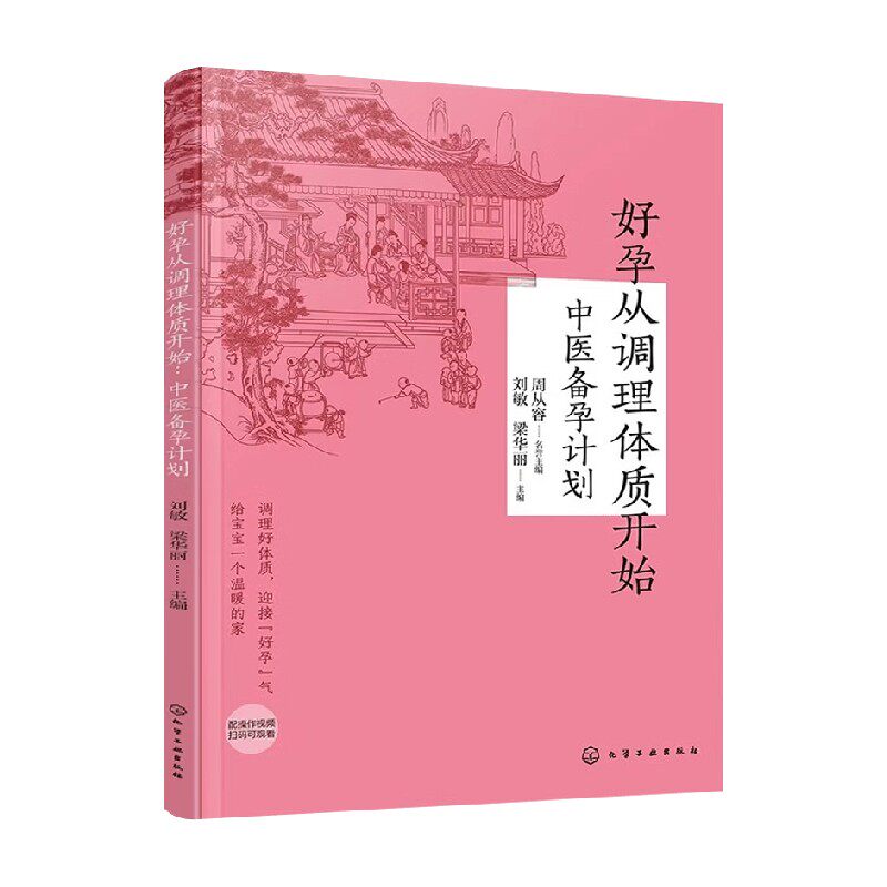好孕从调理体质开始 中医备孕计划 刘敏等 编著 医学