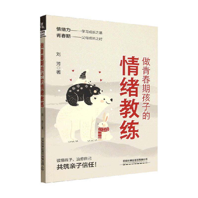 做青春期孩子的情绪教练