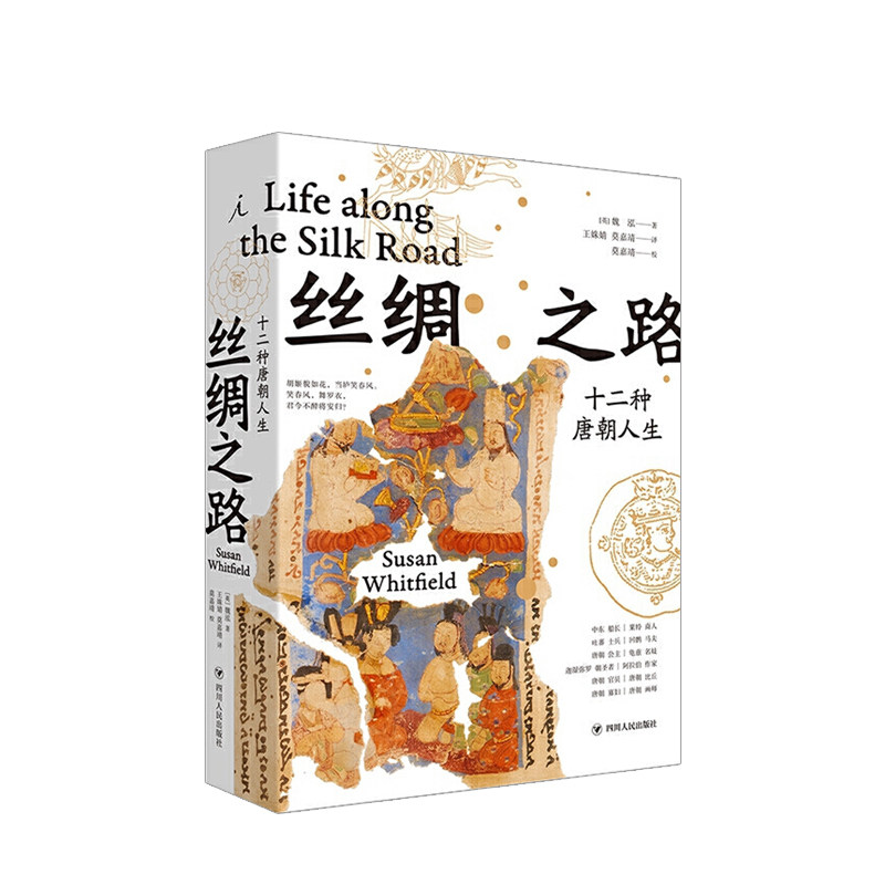 丝绸之路 十二种唐朝人生 魏泓 著 敦煌学家 用足迹记录历史 十二种人生角色 全面体会唐朝生活 中信