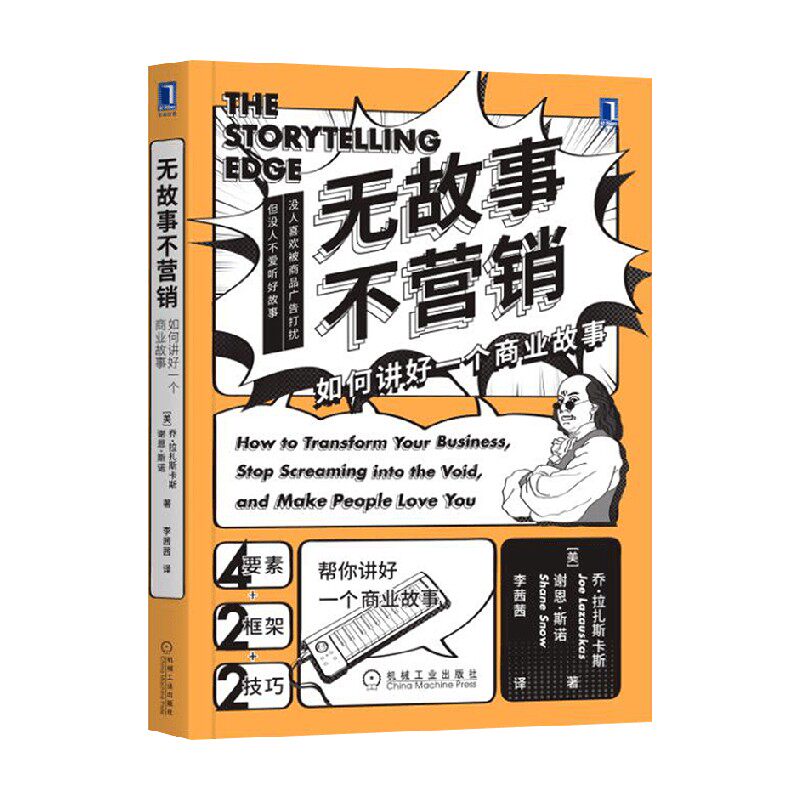 无故事不营销 乔·拉扎斯卡斯等 著 管理