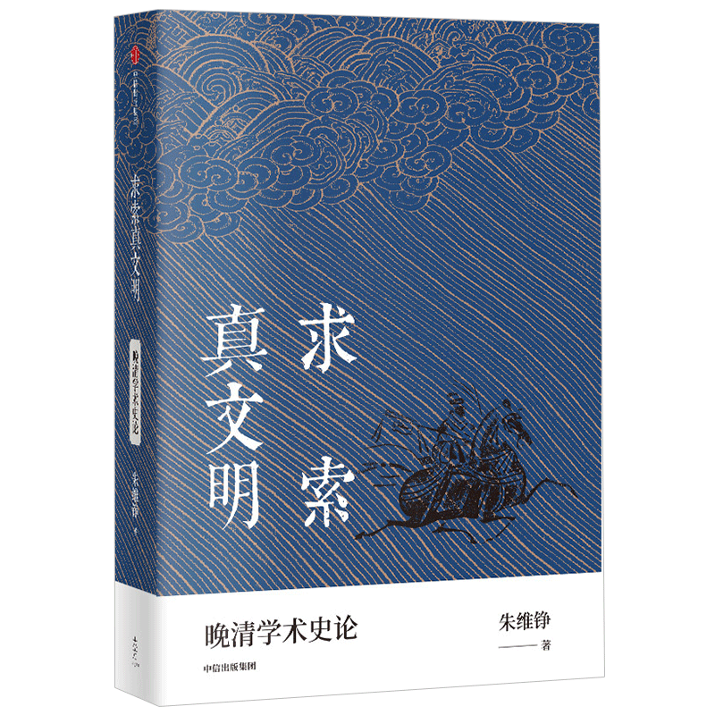 求索真文明 朱维铮著 中国近代历史 文化交流 观念冲突 思想 学问 中信