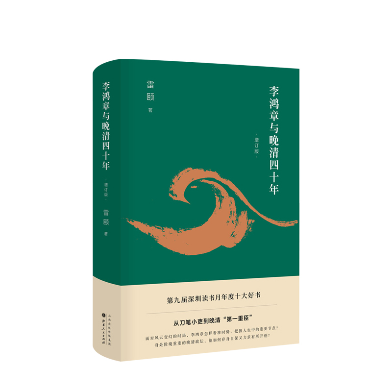 李鸿章与晚清四十年（2019增订版）雷颐 著 从刀笔小吏到重臣 雷颐 深圳读书月年度十大好书 罗辑思维书籍 中信