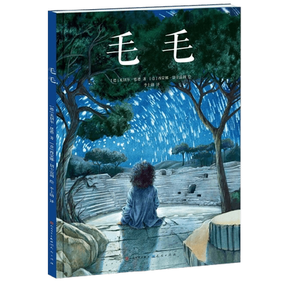 毛毛 3-6岁 米切尔·恩德 著 儿童绘本