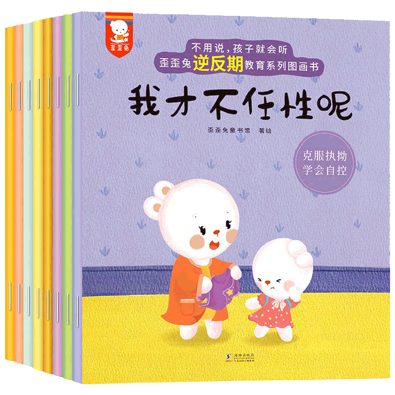 不用说 孩子就会听 歪歪兔逆反期教育系列图画书 3-8岁 歪歪兔童书馆 著 幼儿启蒙