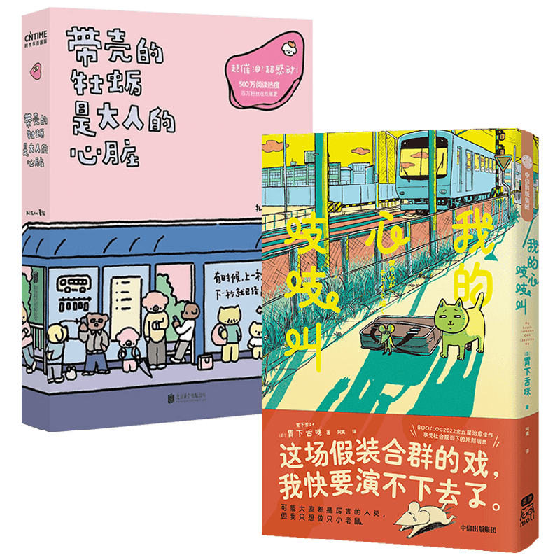 我的心吱吱叫+带壳的牡蛎是大人的心脏 拟泥nini等 著 动漫