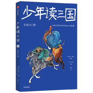 少年读三国：生死白门楼 7-14岁 [明]罗贯中 原著 钱儿爸（韩涛）编著 童书 中信