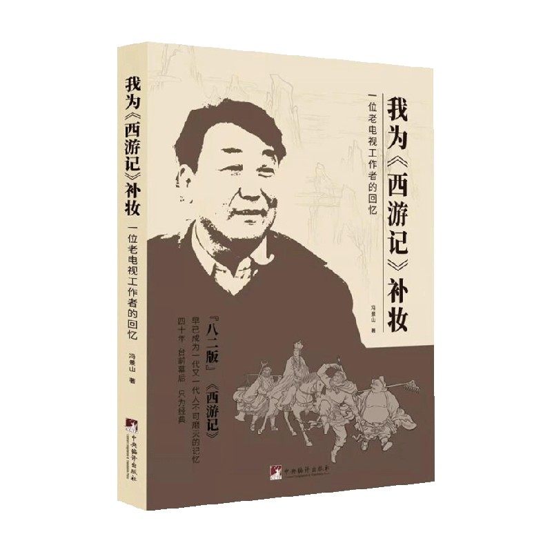 我为 西游记 补妆 冯景山 著 文学 中信