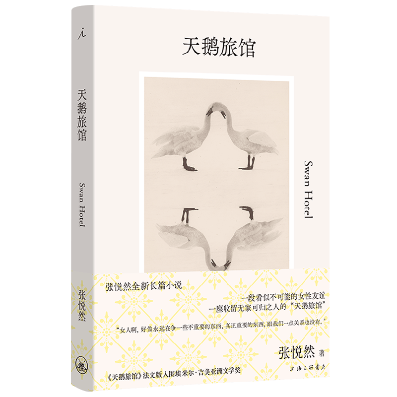 天鹅旅馆张悦然著小说