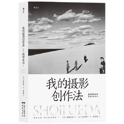 我的摄影创作法 植田正治 著 艺术摄影