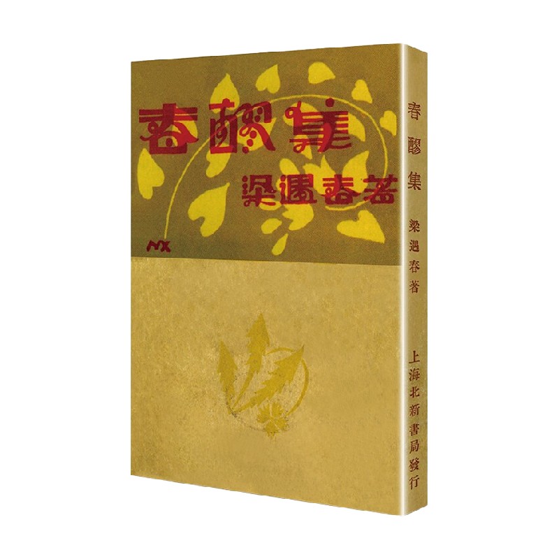 春醪集  现代文学名著原版珍藏 系列 梁遇春 著 文学