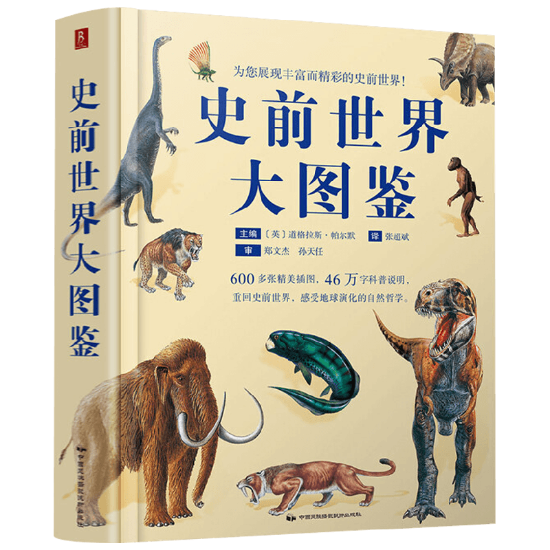 史前世界大图鉴 道格拉斯·帕尔默 编 科普读物