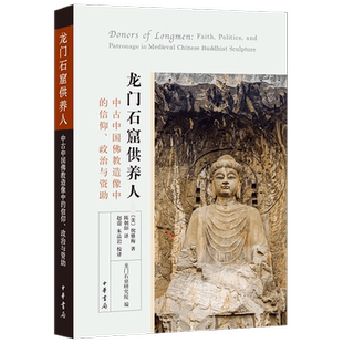 龙门石窟供养人 倪雅梅 著 社会科学