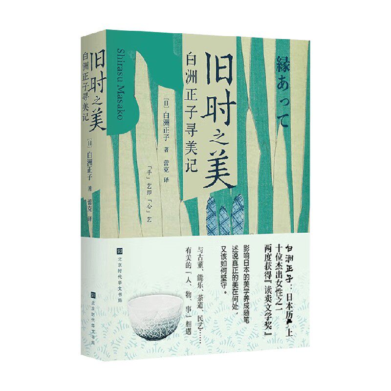 旧时之美 白洲正子寻美记 白洲正子 著 散文