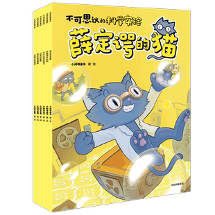 不可思议的科学实验系列 5-12岁  小问号童书 著 以独特的视角讲述科学实验 用6种科学家的“宠物”构建好玩有趣的科学故事