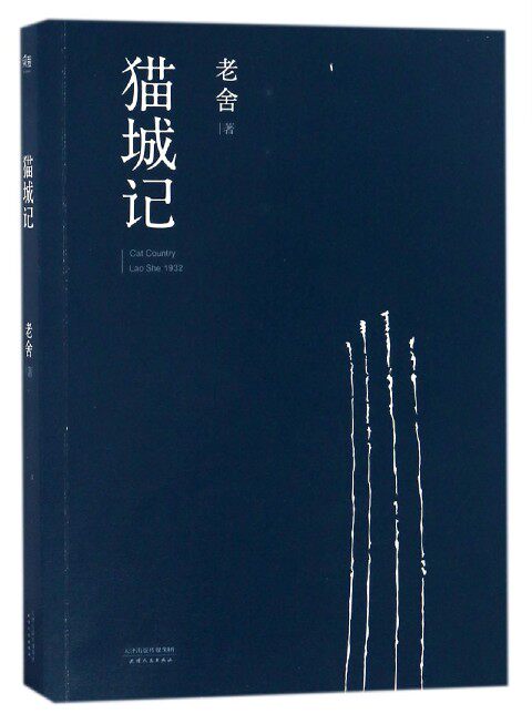 【中信书店 正版书籍】猫城记 中信