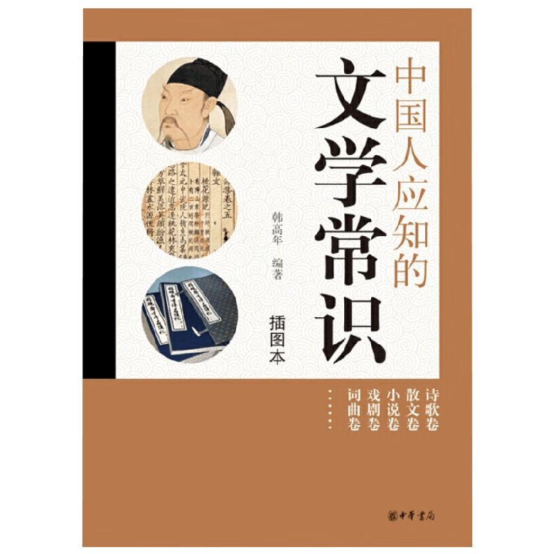 中国人应知的文学常识