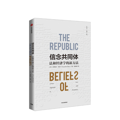 信念共同体 法和经济学的新方法 考希克巴苏著 世界银行经济学用焦点方法诠释法律和和文化冲突就业歧视等问题 中信