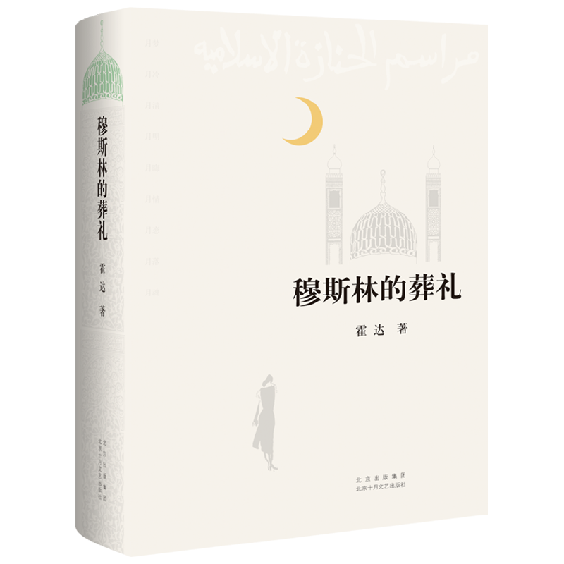 穆斯林的葬礼 霍达 著 小说
