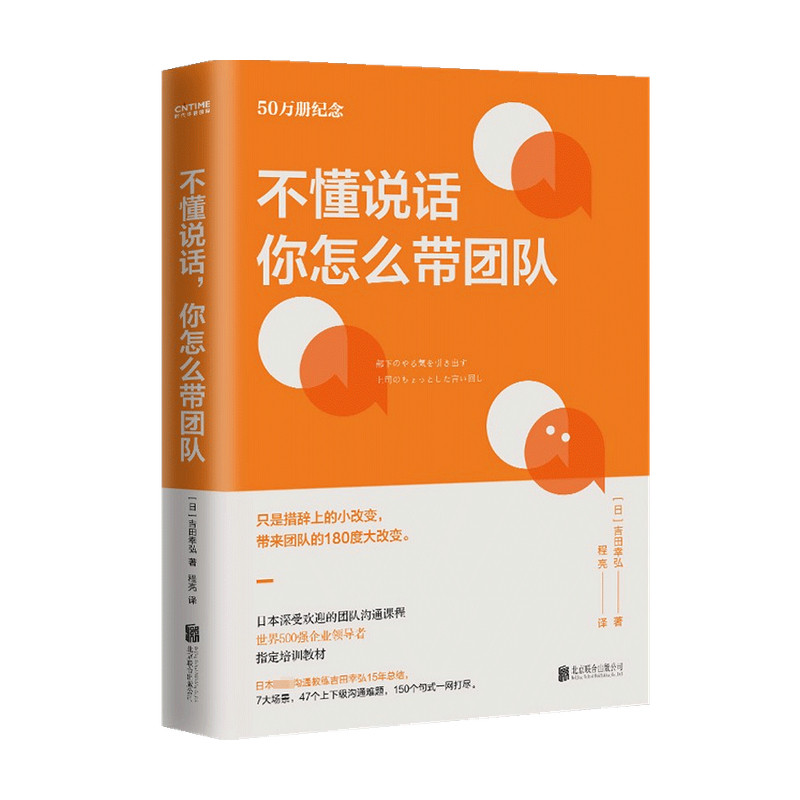 不懂说话 你怎么带团队 吉田幸弘 著 管理  企业管理 经管书籍 140个实用句式即学即用 减少上下级沟通问题 企业团队管理沟通课程