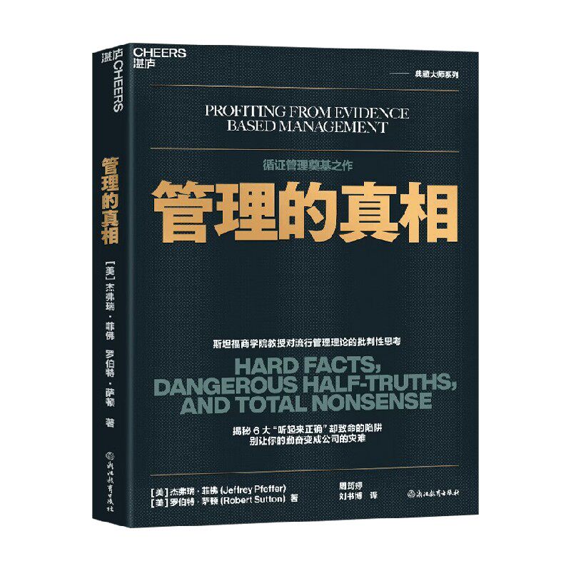 管理的真相杰弗瑞·菲佛