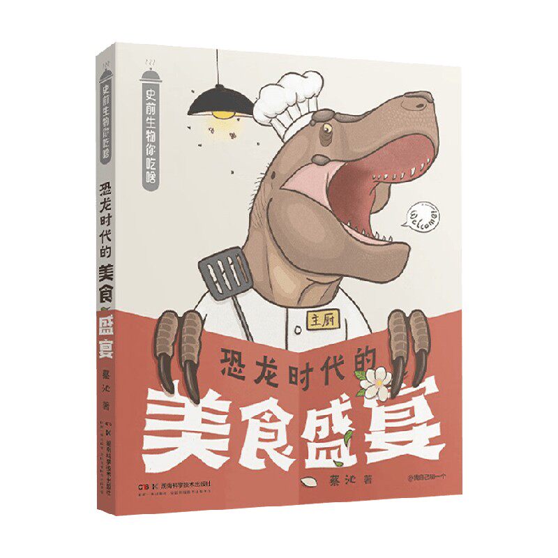 恐龙时代的美食盛宴蔡沁科普