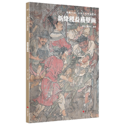 典藏中国 中国古代壁画精粹  新绛稷益庙壁画 杨平 著 艺术
