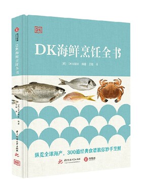 DK海鲜烹饪全书 英国DK出版社 著 烹饪