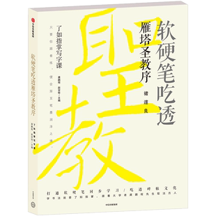 软硬笔吃透雁塔圣教序 了如指掌写字课 龚鹏程 著 中信出版 正版 中信