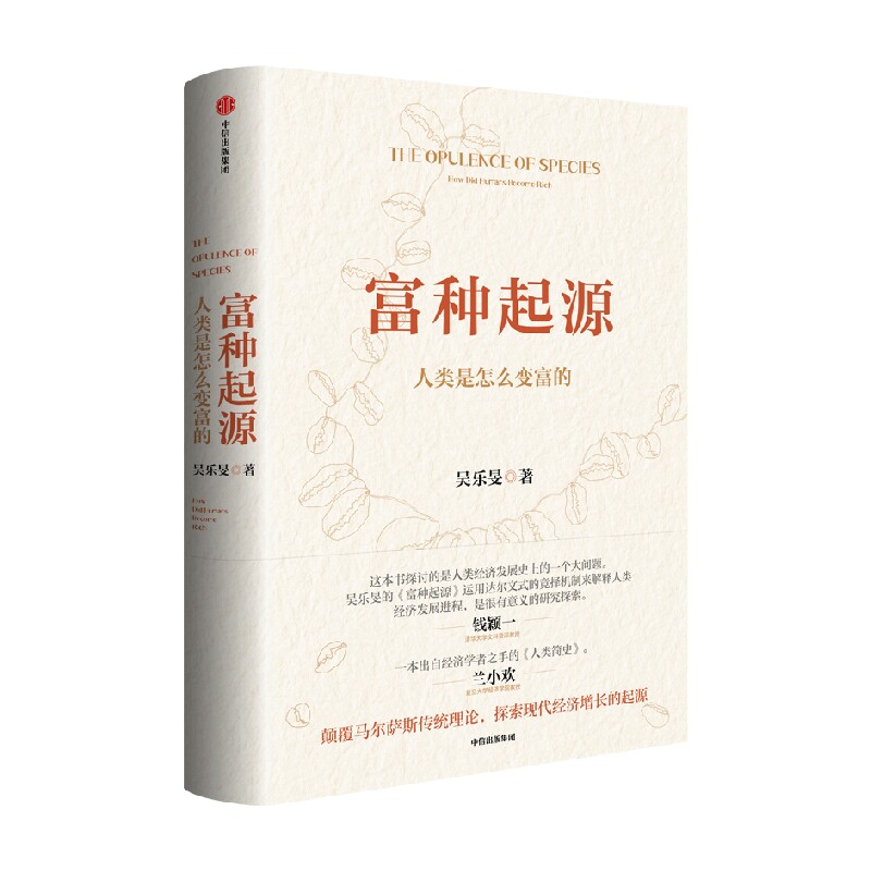 富种起源 人类是怎么变富的 吴乐旻著 颠覆马尔萨斯传统理论 探索现代经济增长的起源