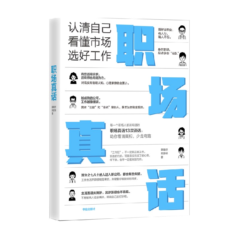 职场真话 认清自己 看清市场 选好工作 薛毅然 著 商业财富 中信 书籍/杂志/报纸 职场 原图主图