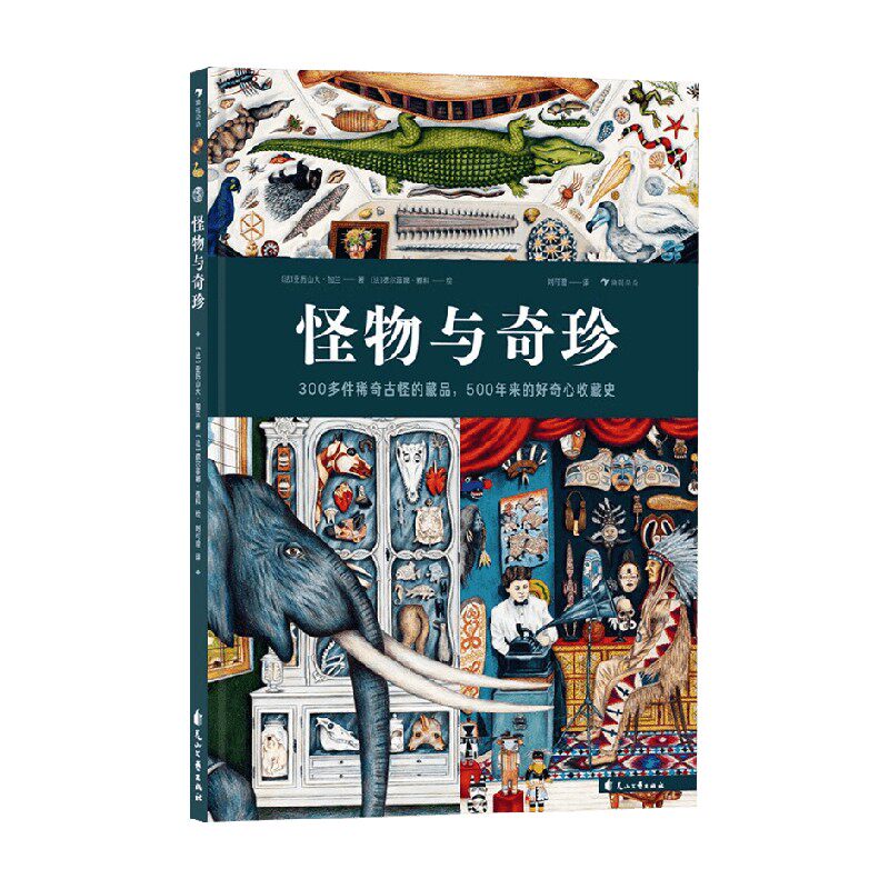 怪物与奇珍 10岁+ 亚历山大·加兰 著 科普百科