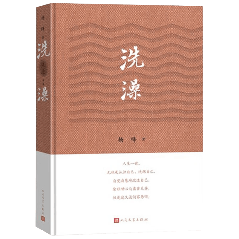 洗澡精装版 杨绛 著 小说