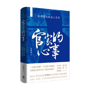 著 官家 吴铮强 宋朝宫廷政治三百年 政治 心事