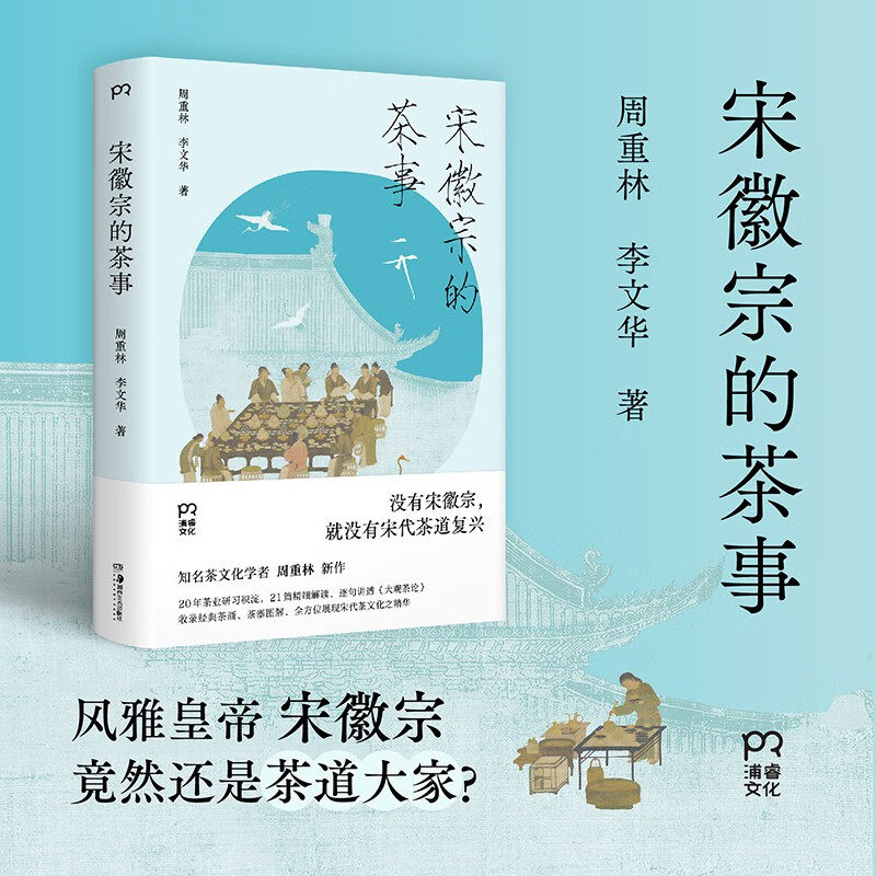 宋徽宗的茶事 周重林 著 文化