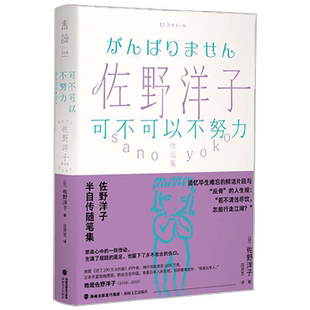 佐野洋子作品集 可不可以不努力 佐野洋子 著 文学