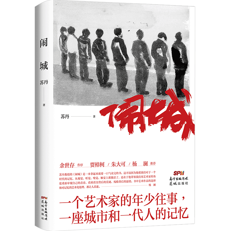 闹城 苏丹 著 一个艺术家的年少往事 一座城市和一代人的记忆 一 中信