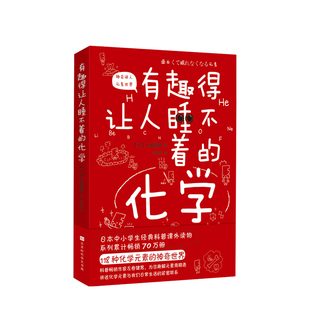 有趣得让人睡不着的化学 日本中小学生经典科普课外读物 妙趣解答孩子的疑问 激发孩子的科学兴趣 化学书籍大全
