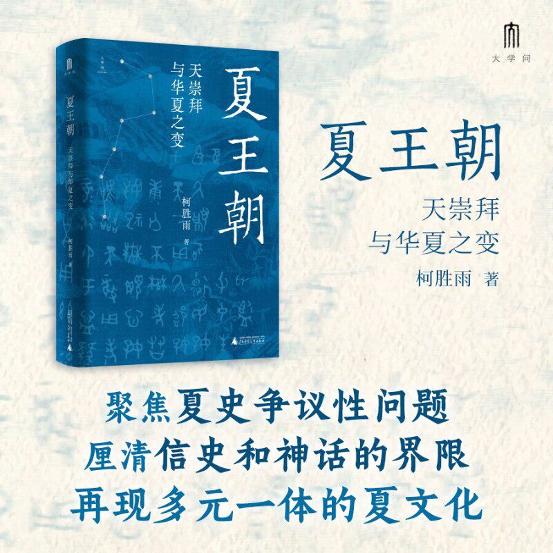 夏王朝 天崇拜与华夏之变 柯胜雨 著 历史
