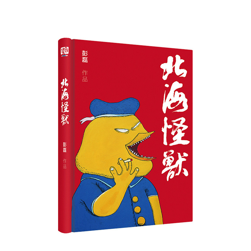 北海怪兽 彭磊著 人气乐队新裤漫画书籍