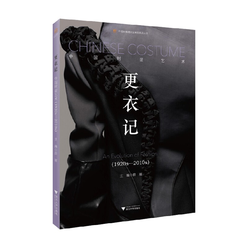 更衣记 中国时装艺术 1920s-2010s 薛雁 著 艺术