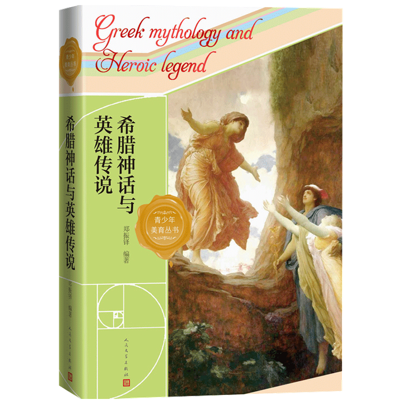 希腊神话与英雄传说 郑振铎 著 外国文学神话故事集 西方文明的缘 中信