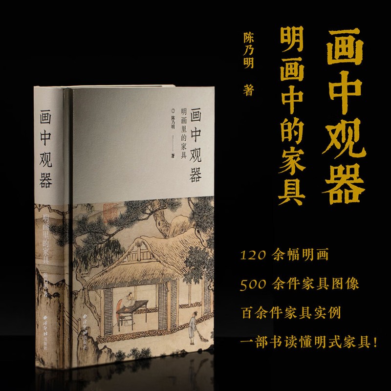 画中观器明画里的家具